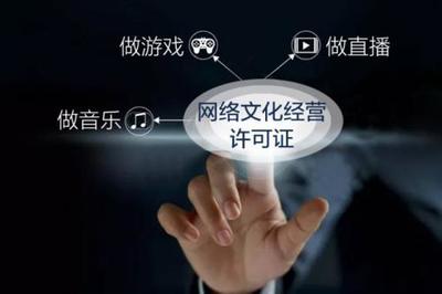 網(wǎng)絡(luò)文化經(jīng)營許可證辦理條件詳解