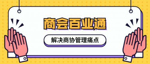 商協會轉型升級 破局之路與“小通在線”的智慧賦能